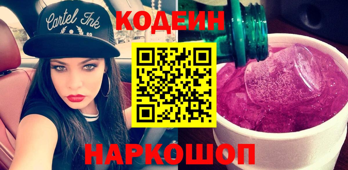 Кодеиновый сироп Lean Purple Drank  Вход с VPN  Кодеиновый сироп Lean Purple Drank  Борзя 